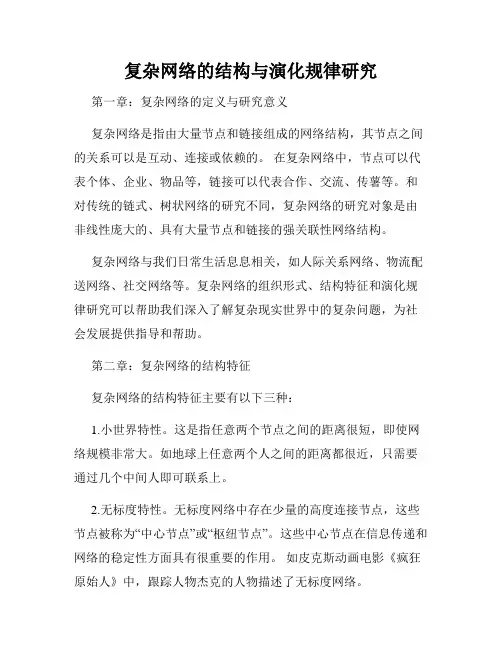 复杂网络的结构与演化规律研究