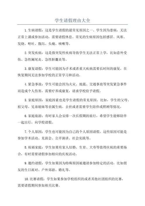 学生请假理由大全