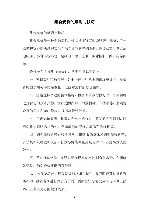 集合竞价的规则与技巧