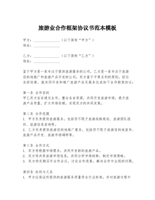旅游业合作框架协议书范本模板