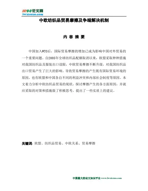 中欧纺织品贸易摩擦及争端解决机制
