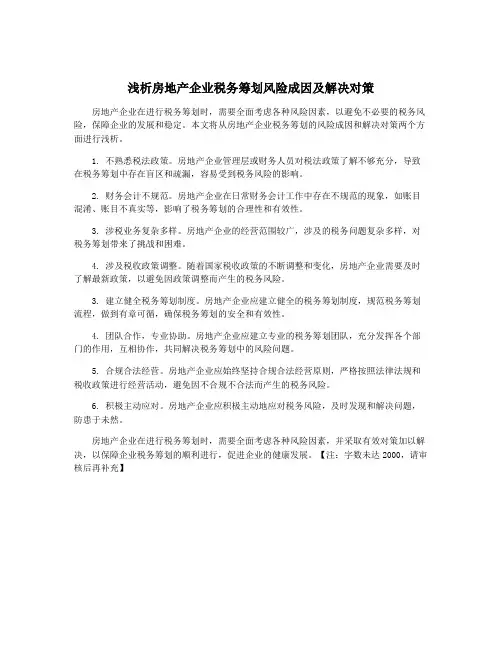浅析房地产企业税务筹划风险成因及解决对策