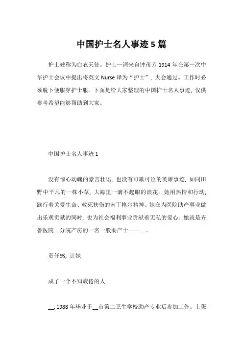 中国护士名人事迹5篇