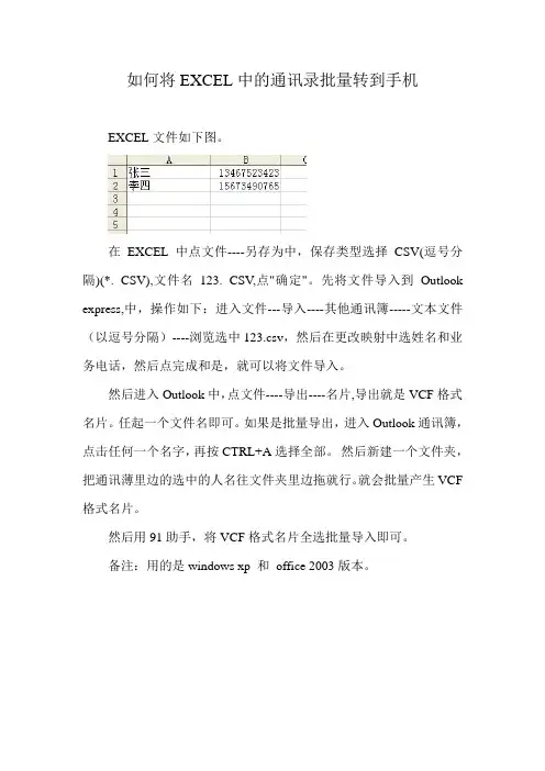 如何将EXCEL中的通讯录批量转到手机