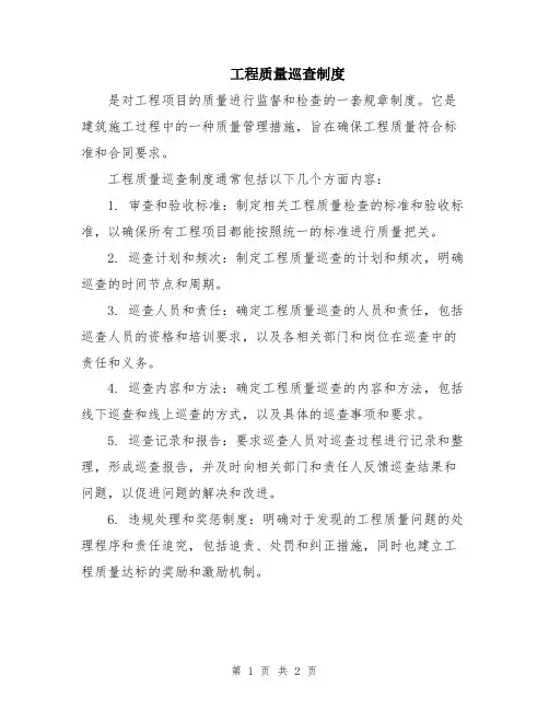 工程质量巡查制度