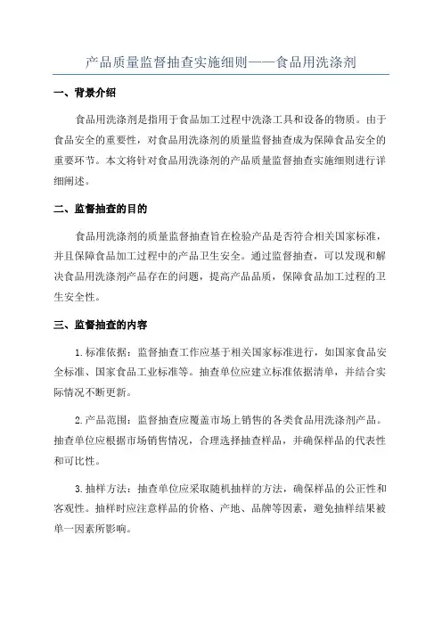 产品质量监督抽查实施细则——食品用洗涤剂