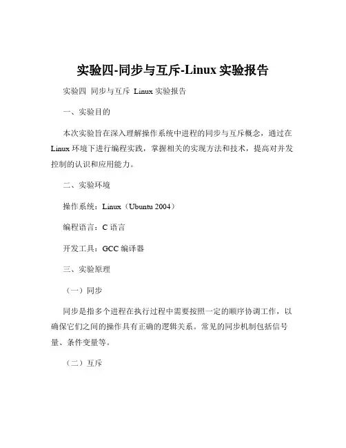 实验四-同步与互斥-Linux实验报告