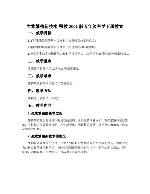 生物繁殖新技术-鄂教2001版五年级科学下册教案