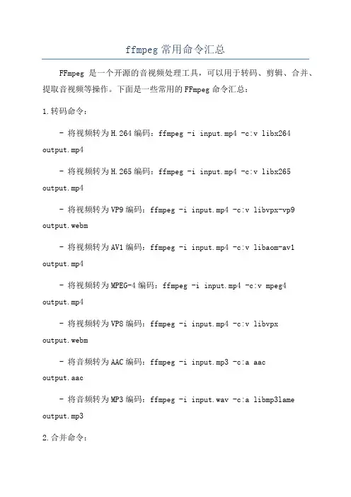 ffmpeg常用命令汇总