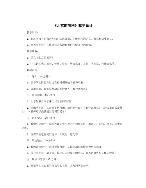 《北京的胡同》教学设计