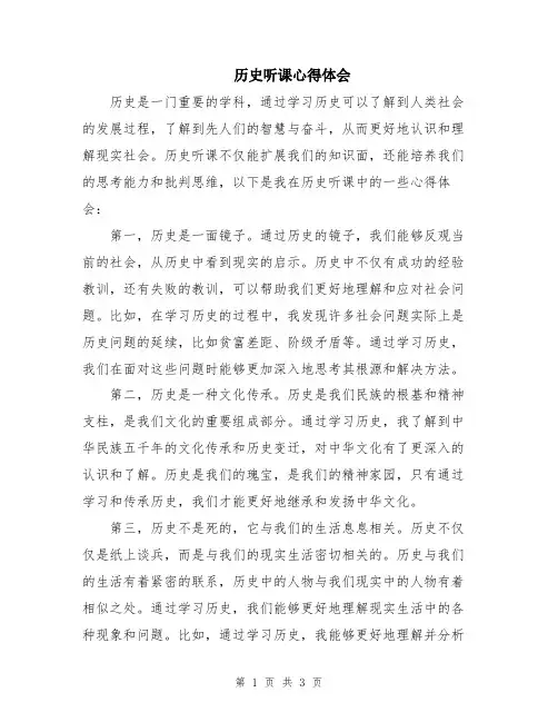 历史听课心得体会