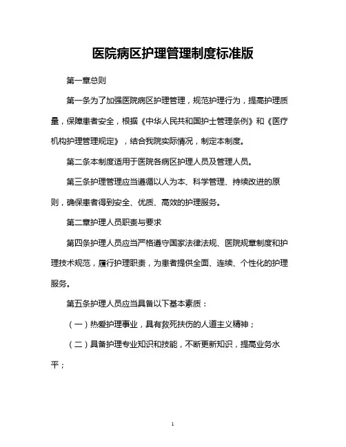 医院病区护理管理制度标准版
