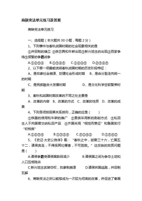 商鞅变法单元练习及答案