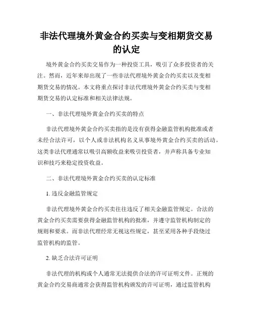 非法代理境外黄金合约买卖与变相期货交易的认定