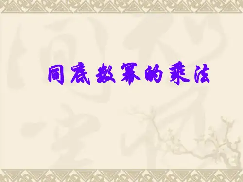 浙教版七年级数学下册第三章3.1 同底数幂的乘法教学课件 (共15张PPT)