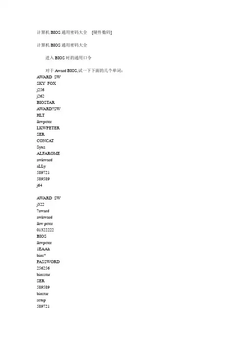 计算机BIOS通用密码大全