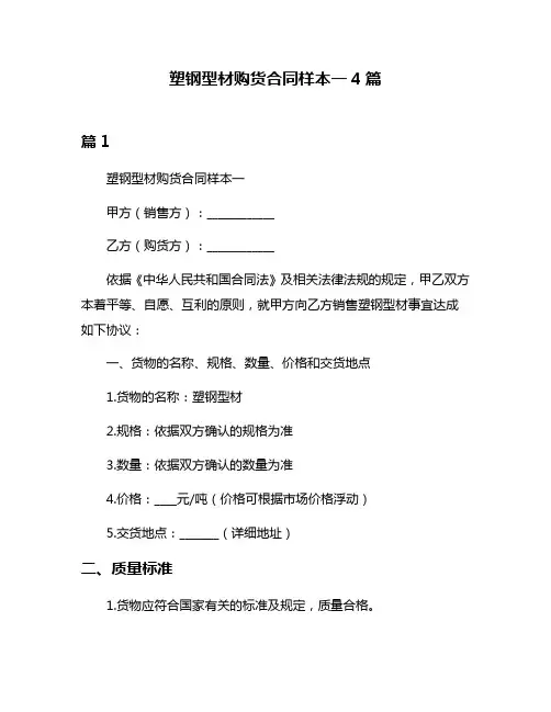 塑钢型材购货合同样本一4篇