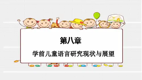 学前儿童语言教育  第八章学前儿童语言研究现状与展望