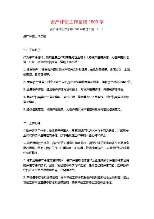资产评估工作总结1500字2篇