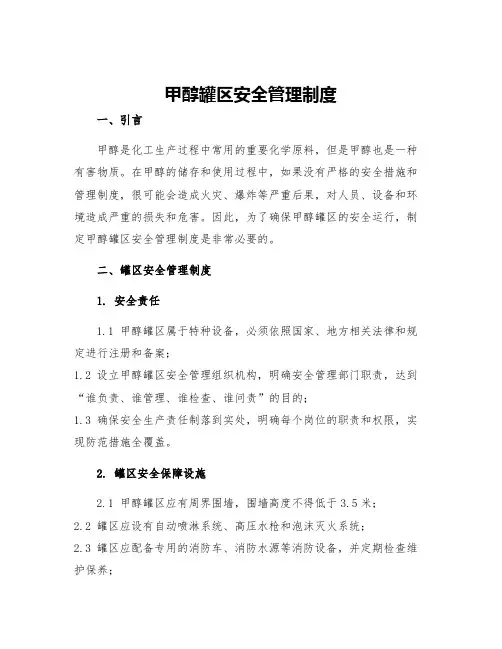 甲醇罐区安全管理制度