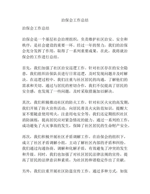 治保会工作总结