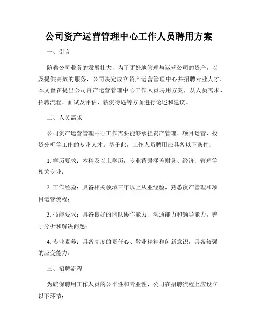 公司资产运营管理中心工作人员聘用方案