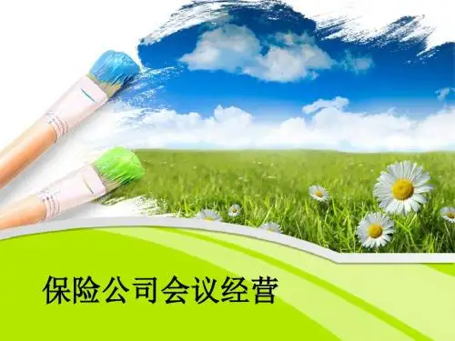 保险公司会议经营ppt课件