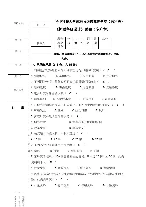护理科研设计---试卷3(排
