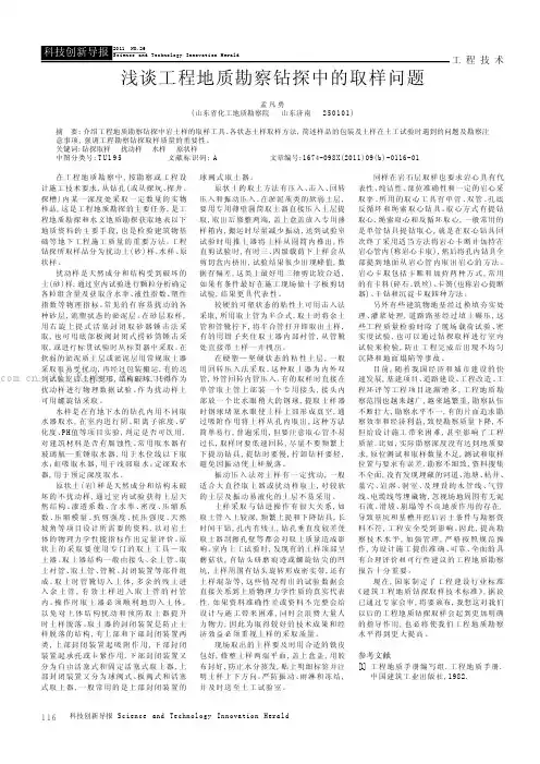 浅谈工程地质勘察钻探中的取样问题