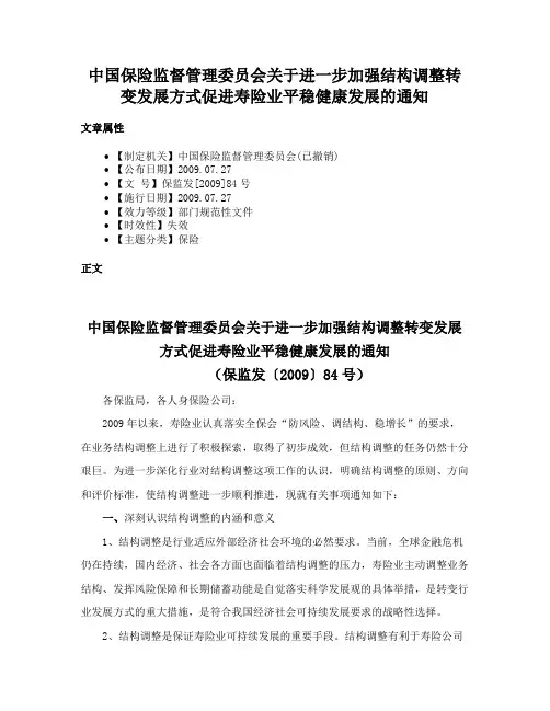中国保险监督管理委员会关于进一步加强结构调整转变发展方式促进寿险业平稳健康发展的通知