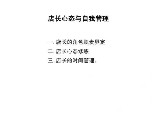 店长人际沟通技巧