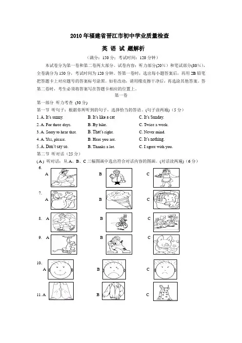 2010年福建省晋江中考英语解析