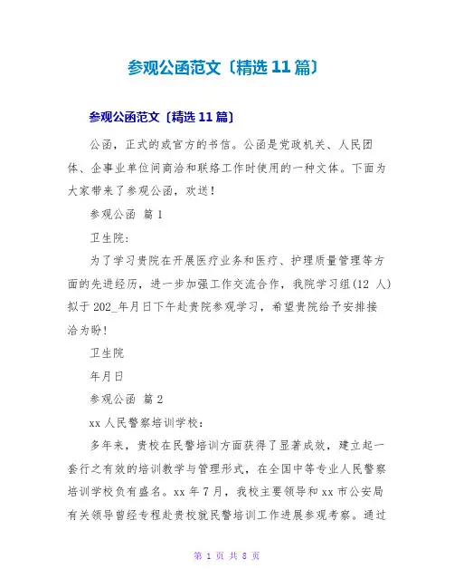 参观公函范文(精选11篇)