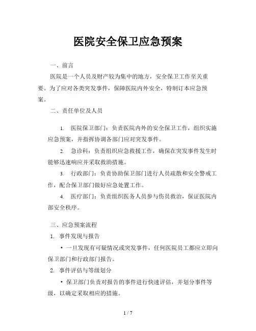 医院安全保卫应急预案