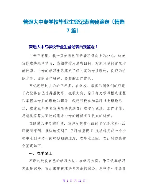 普通大中专学校毕业生登记表自我鉴定(精选7篇)