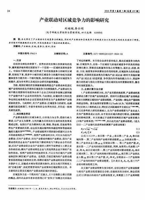 产业联动对区域竞争力的影响研究