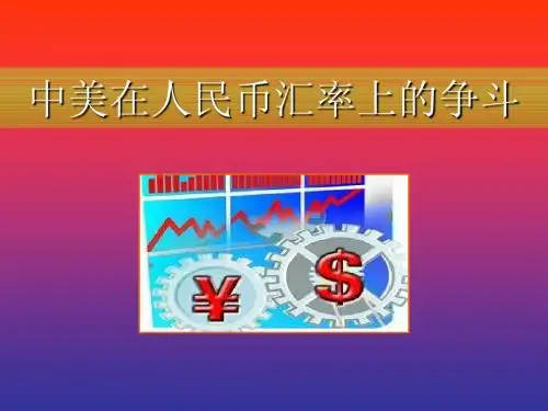 中美在汇率问题上争斗