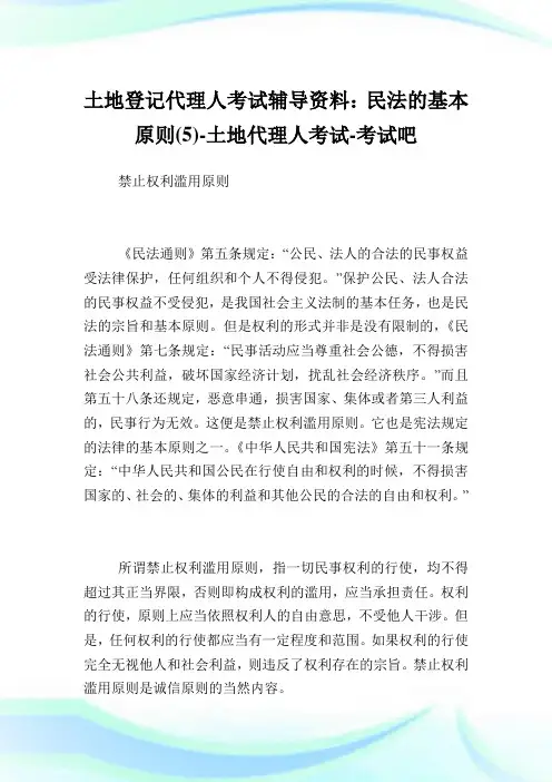 土地登记代理人考试辅导资料：民法的基本原则(5)-土地代理人考试.doc