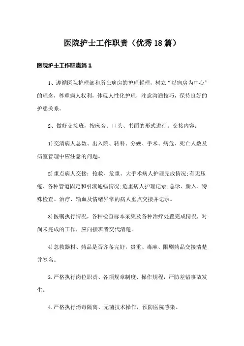 医院护士工作职责(优秀18篇)