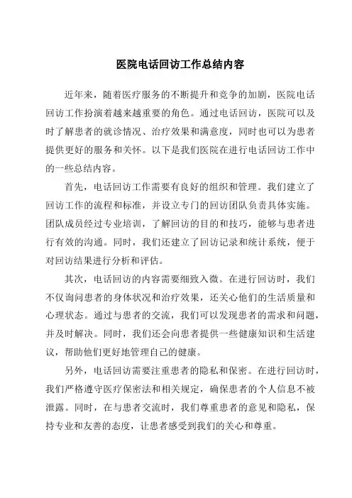 医院电话回访工作总结内容