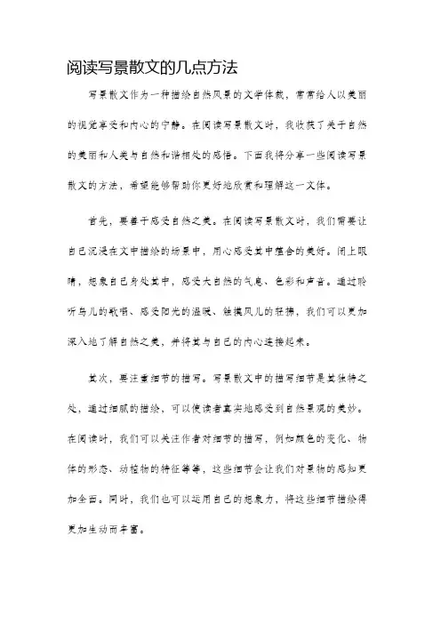 阅读写景散文的几点方法