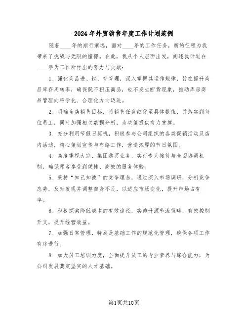 2024年外贸销售年度工作计划范例（五篇）