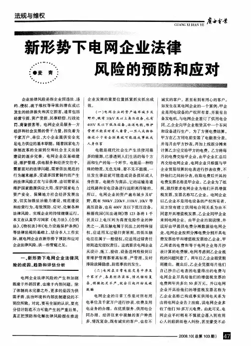 新形势下电网企业法律风险的预防和应对