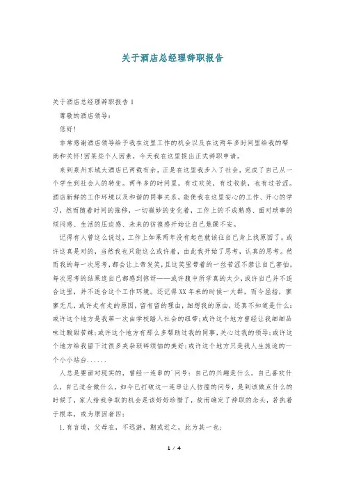 关于酒店总经理辞职报告