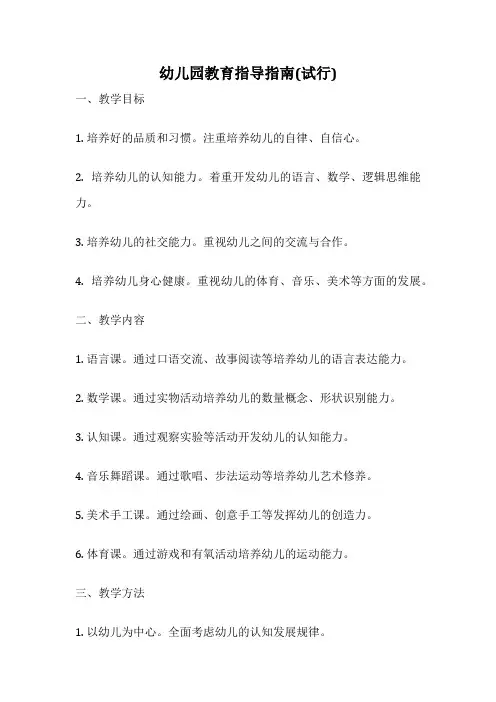 幼儿园教育指导指南(试行)