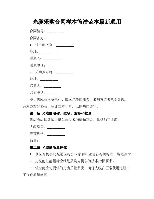 光缆采购合同样本简洁范本最新通用