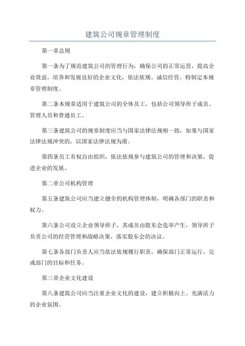 建筑公司规章管理制度
