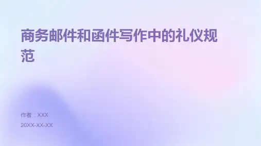 商务邮件和函件写作中的礼仪规范