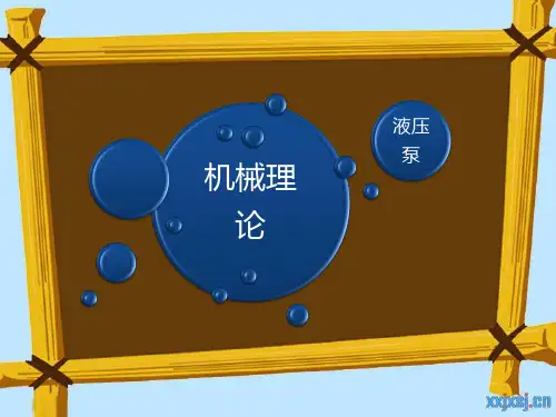 机械理论—液压泵