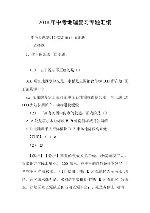 2018年中考地理复习专题汇编.doc